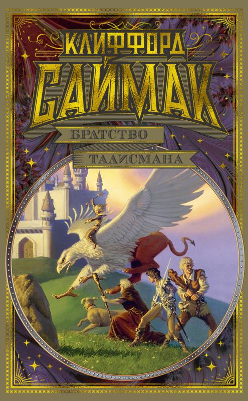 Братство талисмана [сборник litres]