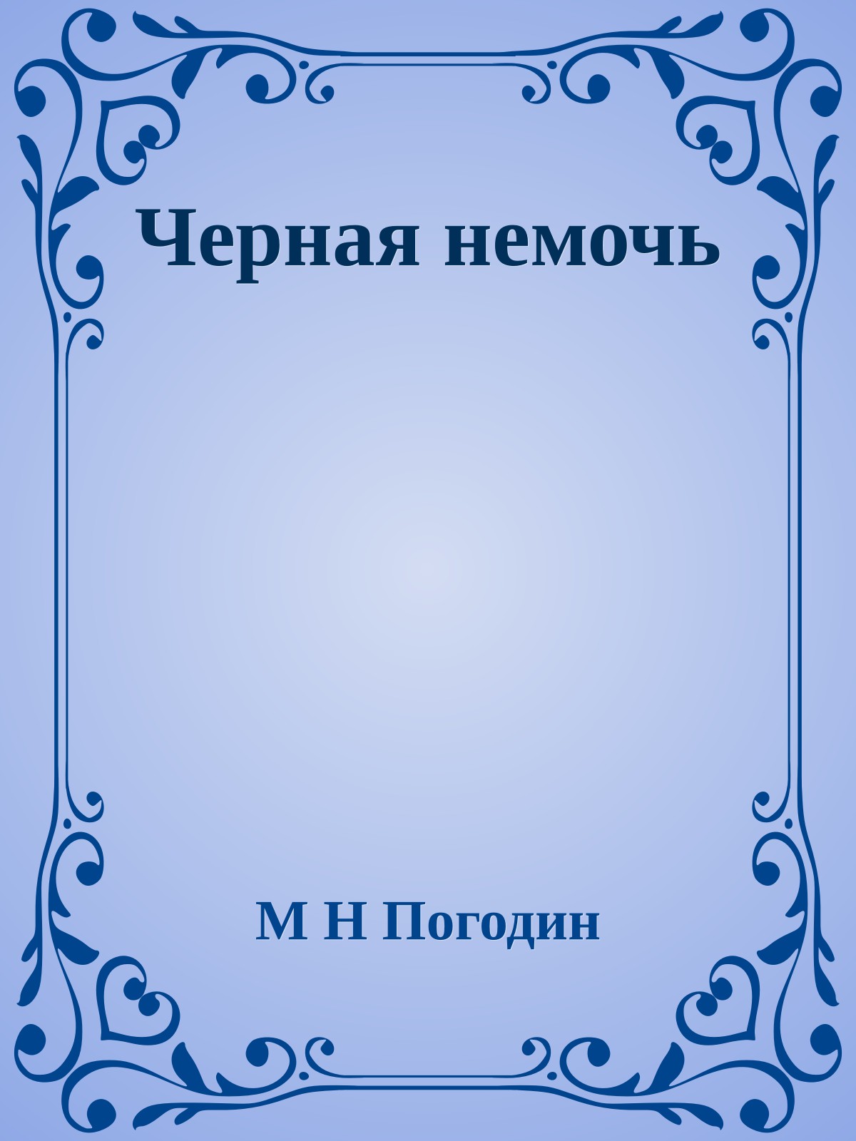 Черная немочь