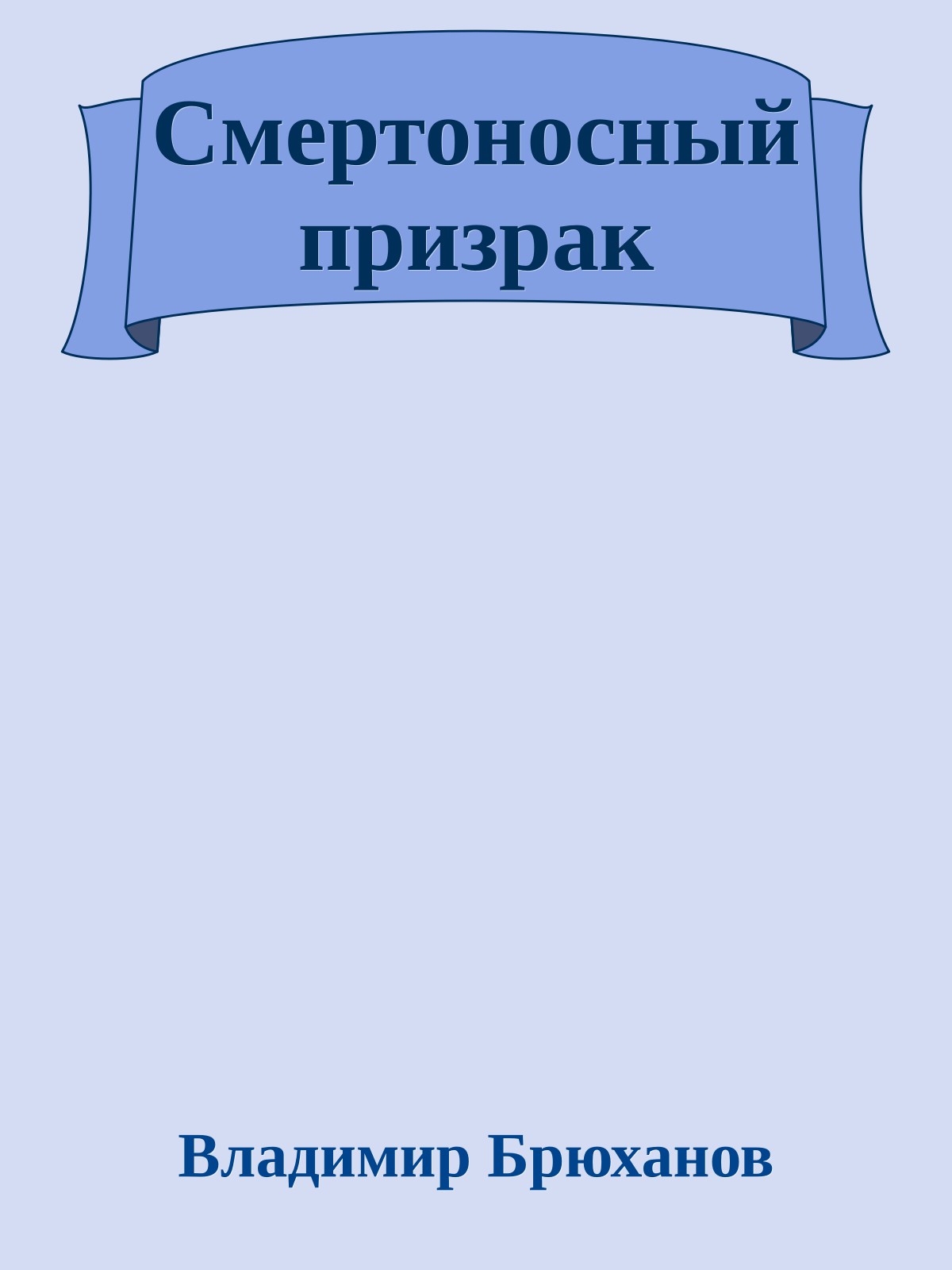 Смертоносный призрак