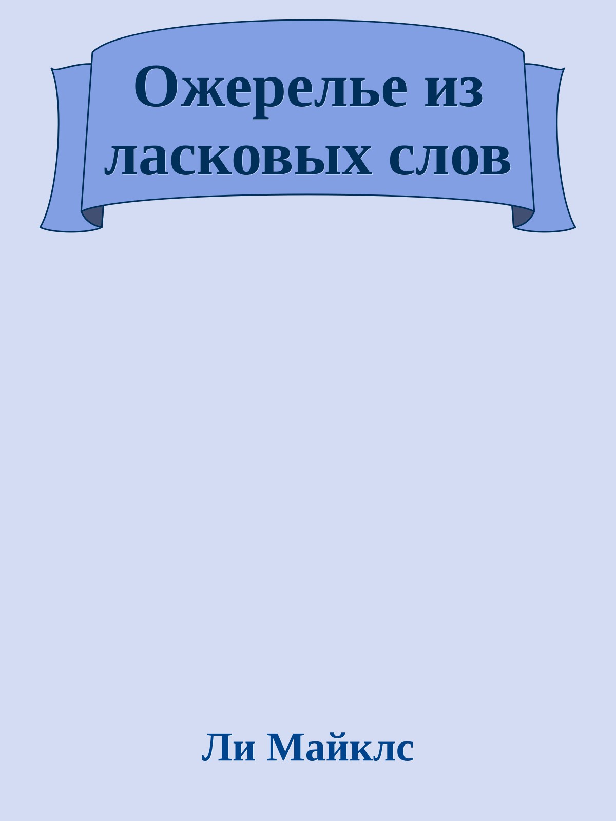 Ожерелье из ласковых слов