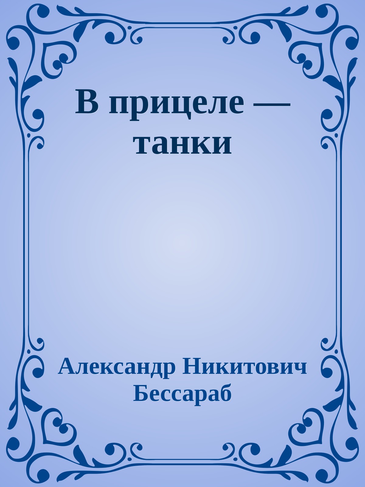 В прицеле — танки