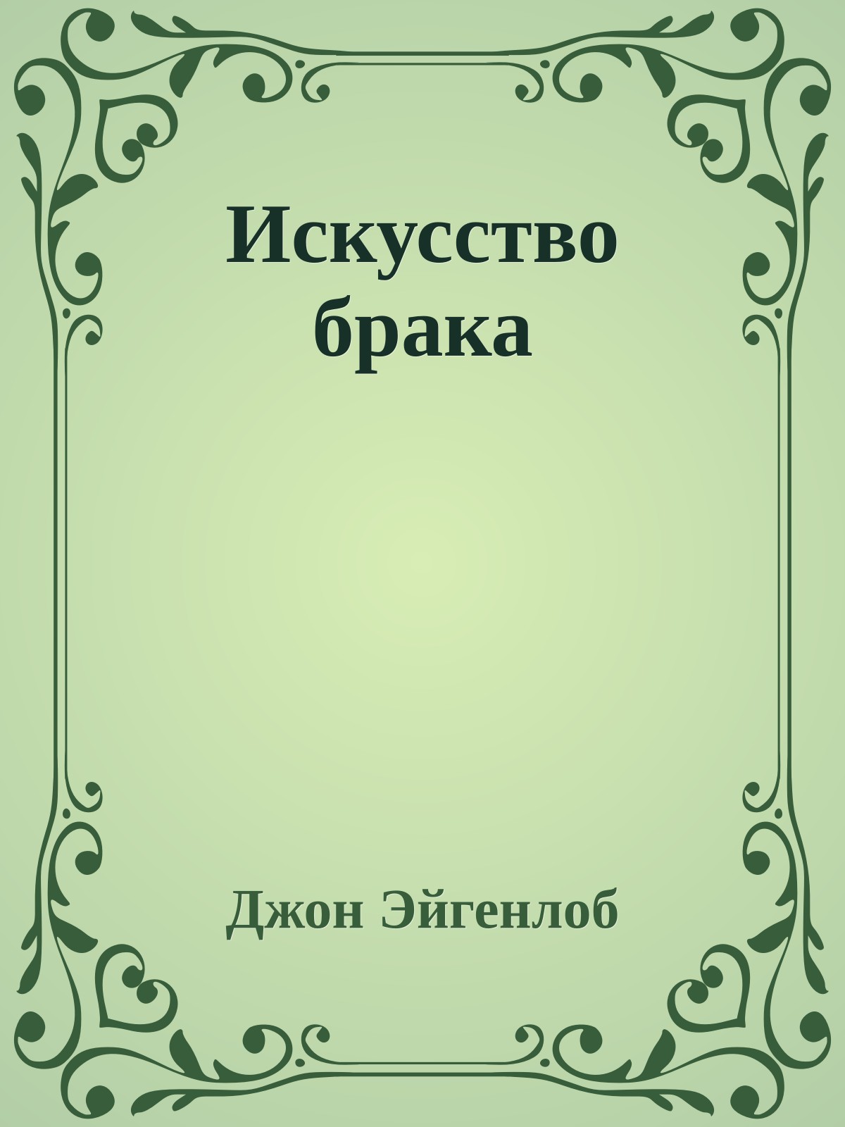 Искусство брака