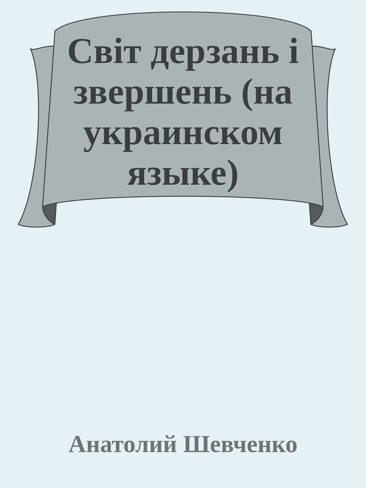 Свiт дерзань i звершень (на украинском языке)