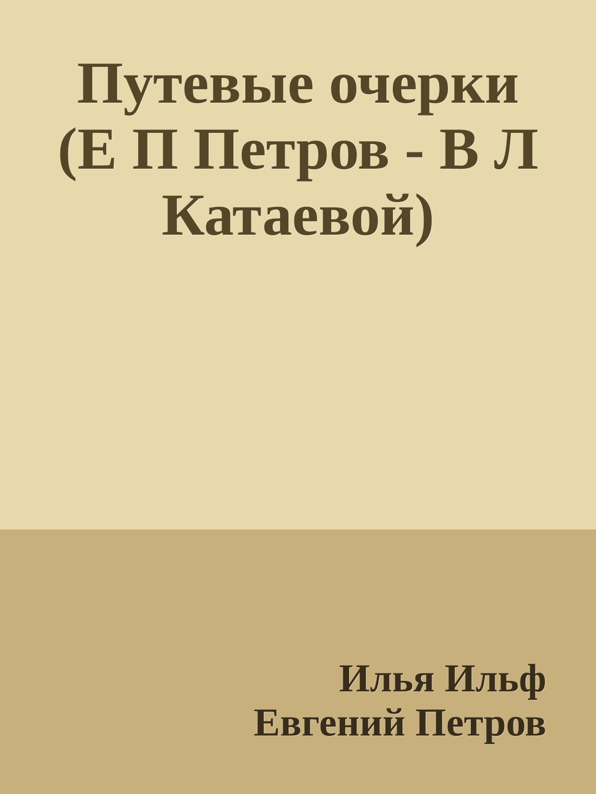Путевые очерки (Е П Петров - В Л Катаевой)