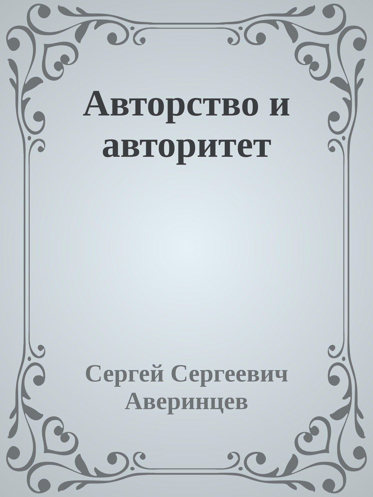 Авторство и авторитет