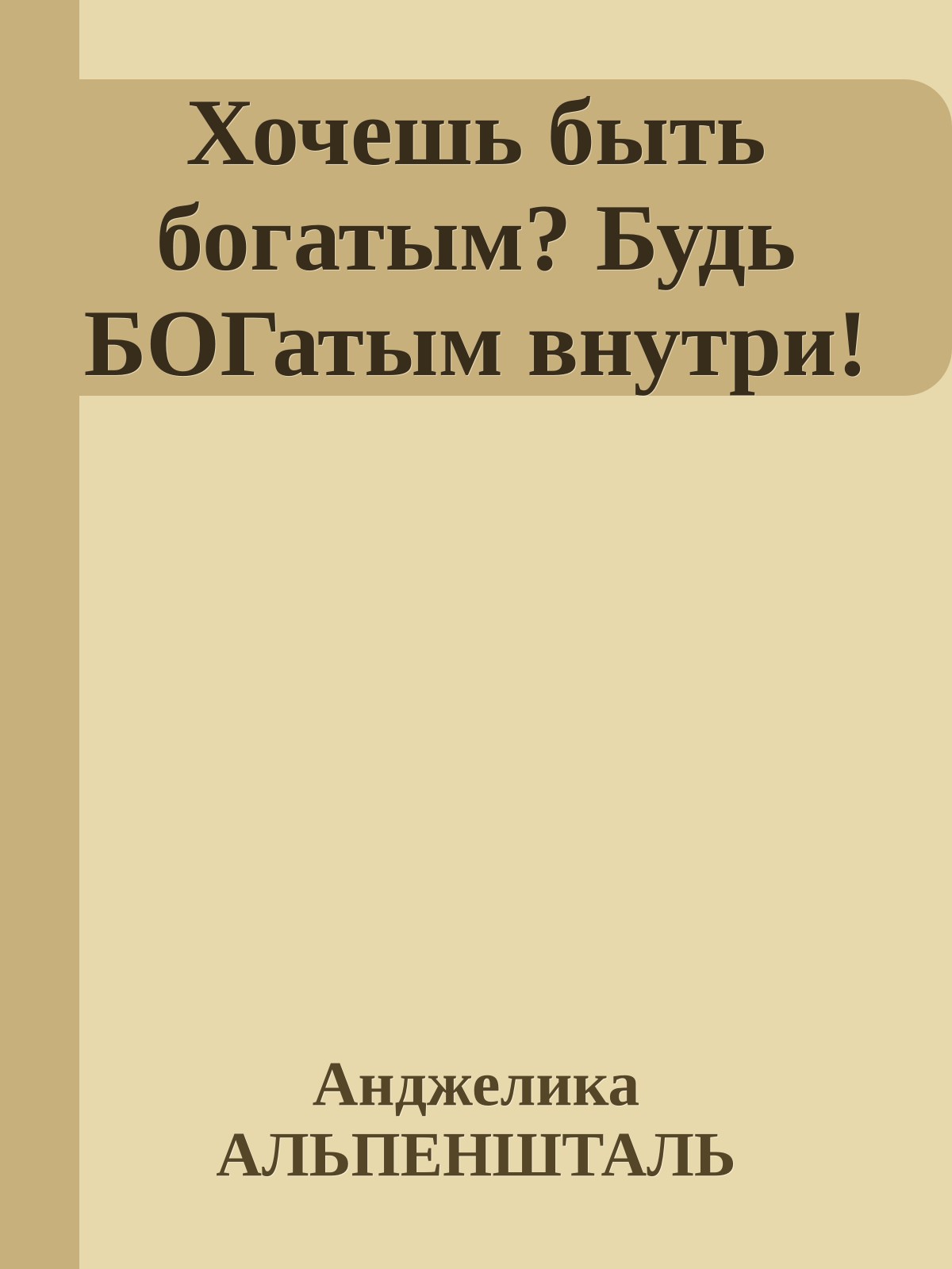 Хочешь быть богатым? Будь БОГатым внутри!