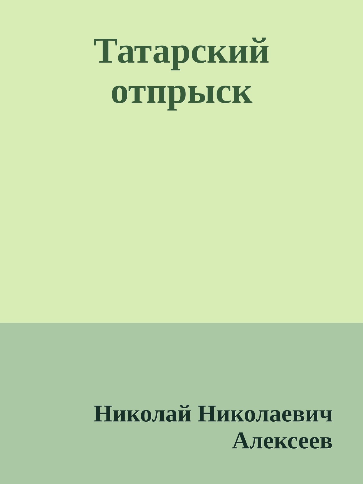 Татарский отпрыск