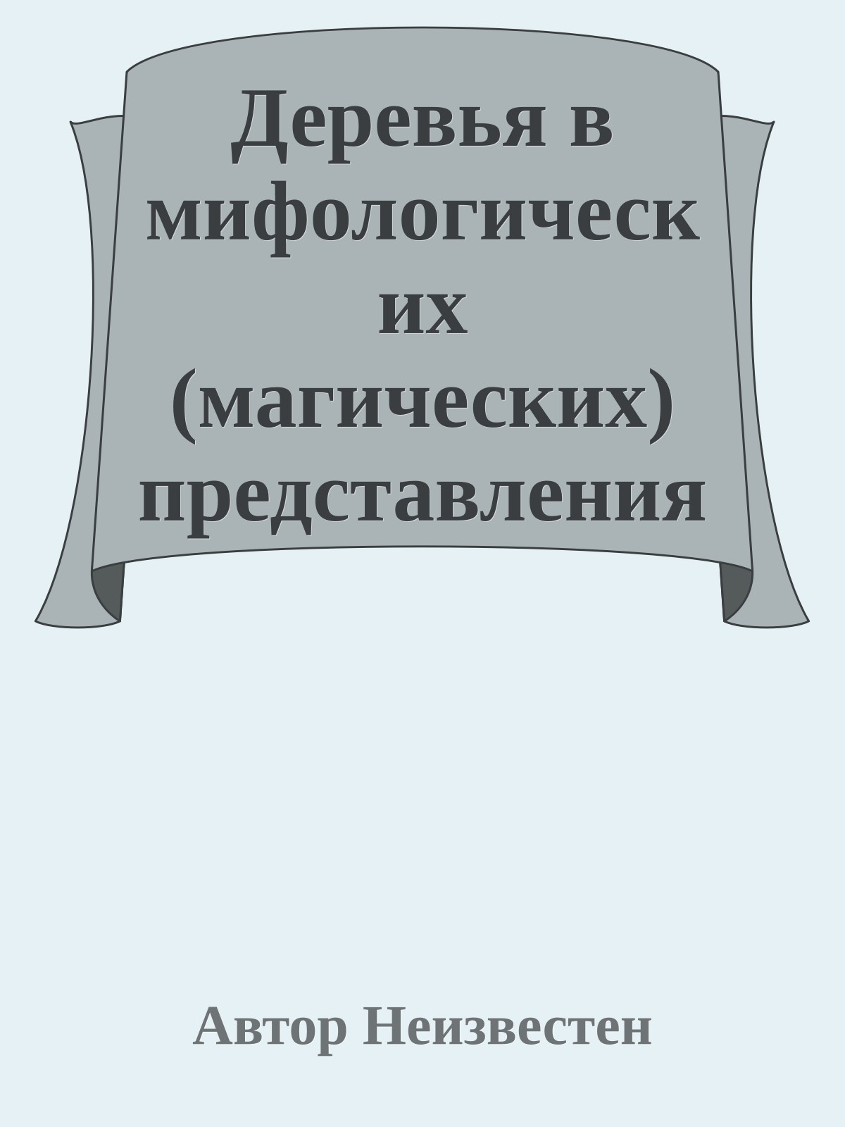 Деревья в мифологических (магических) представлениях славян