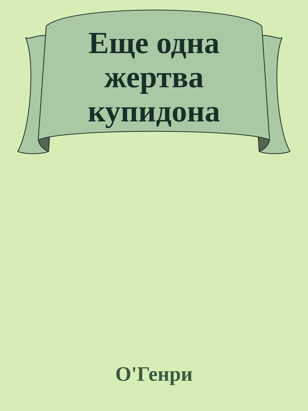Еще одна жертва купидона