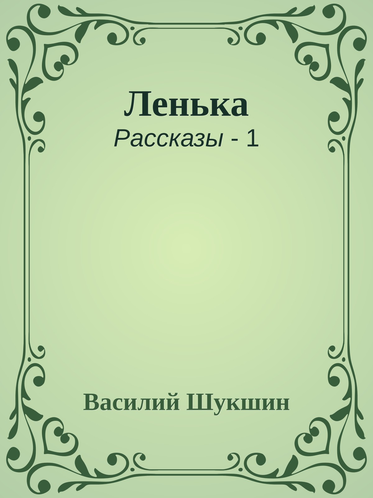 Ленька