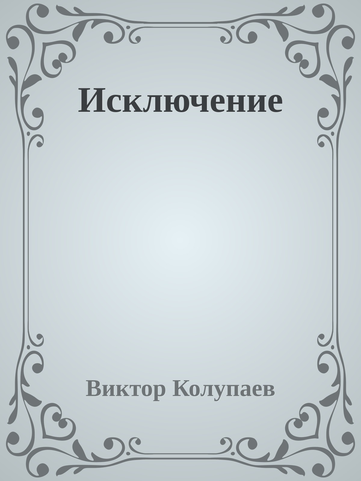 Исключение
