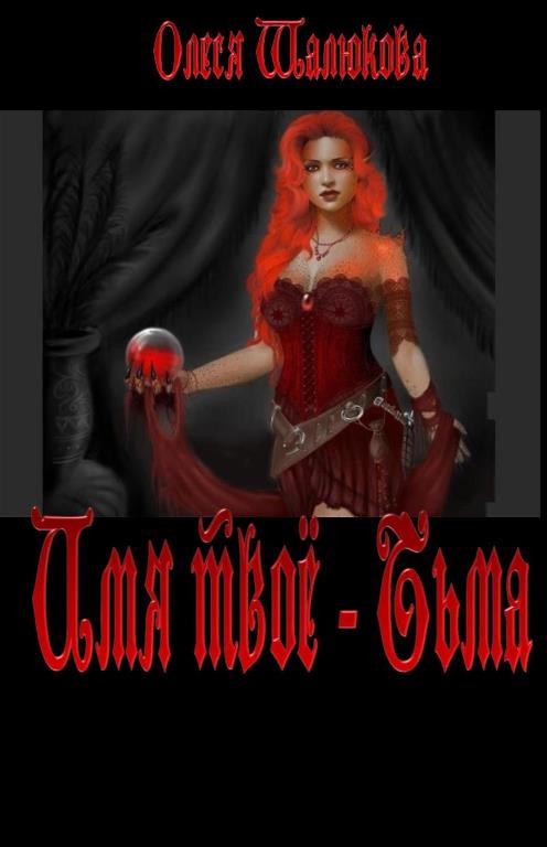 Имя твоё - Тьма