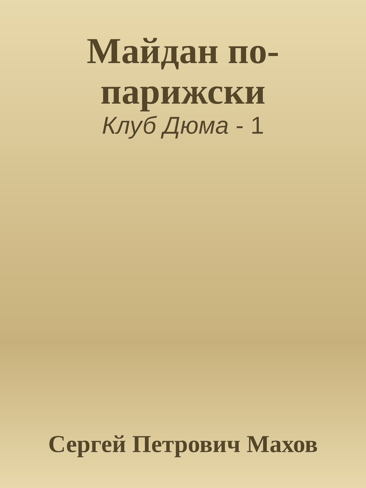 Майдан по-парижски