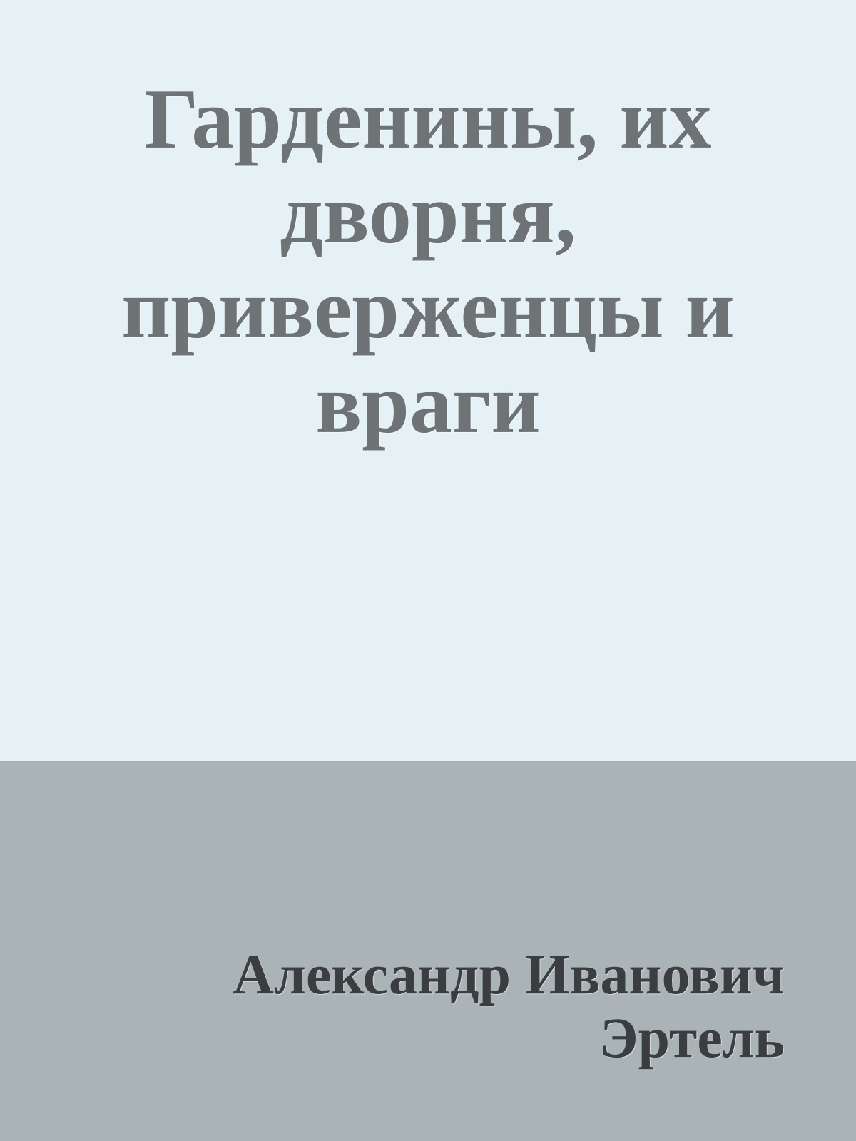 Гарденины, их дворня, приверженцы и враги