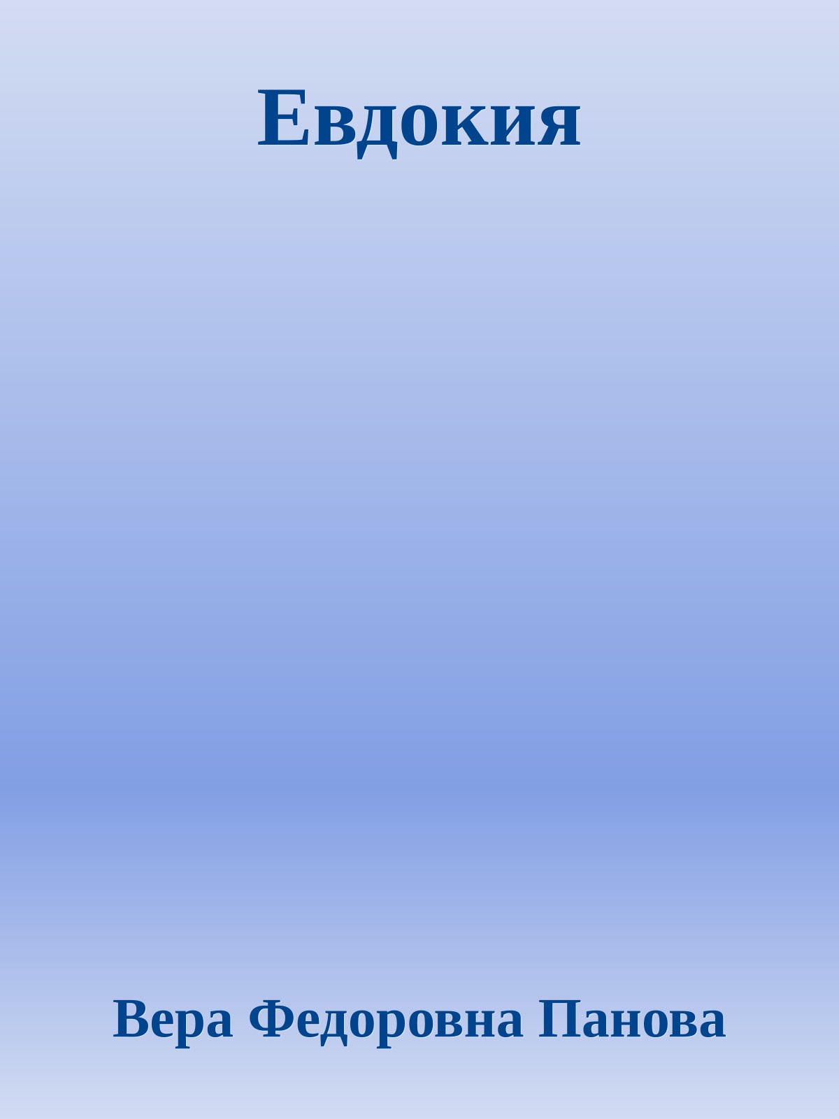 Евдокия