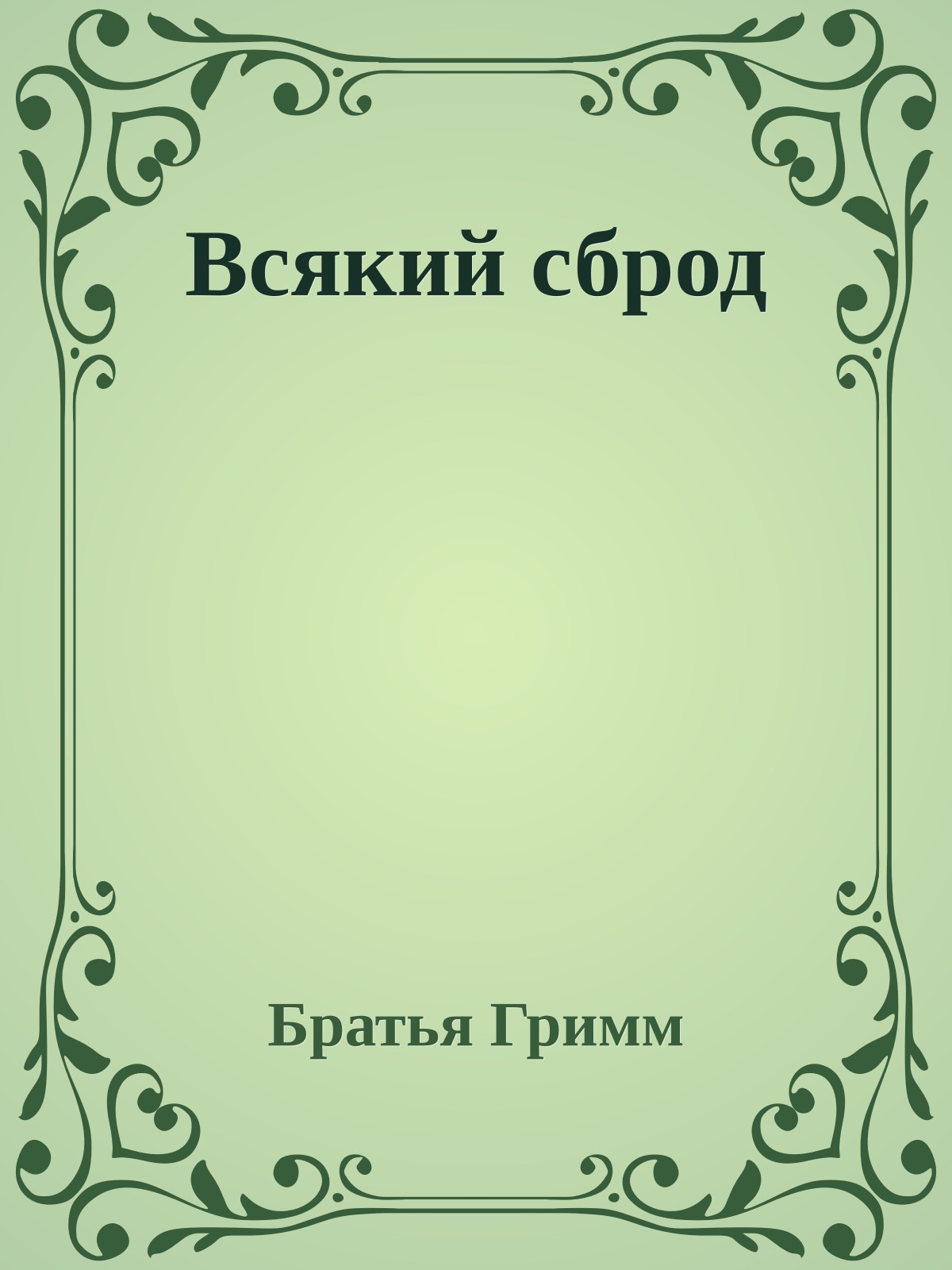 Всякий сброд