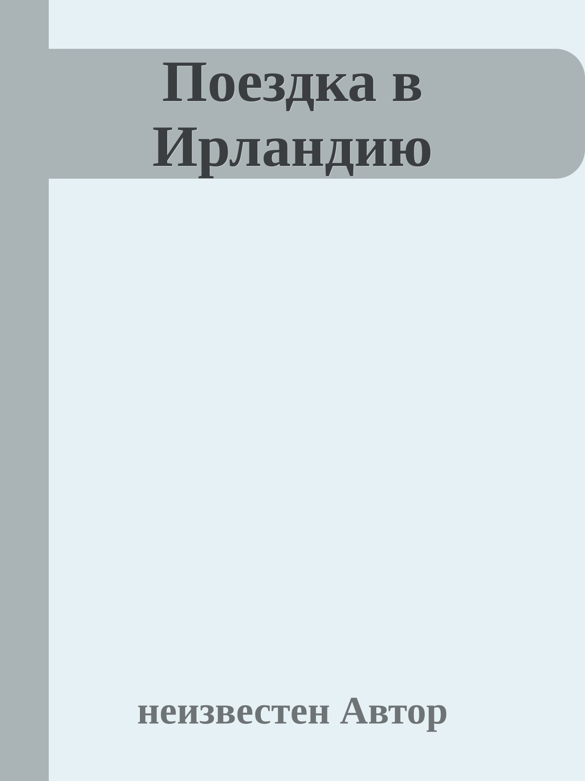 Поездка в Ирландию