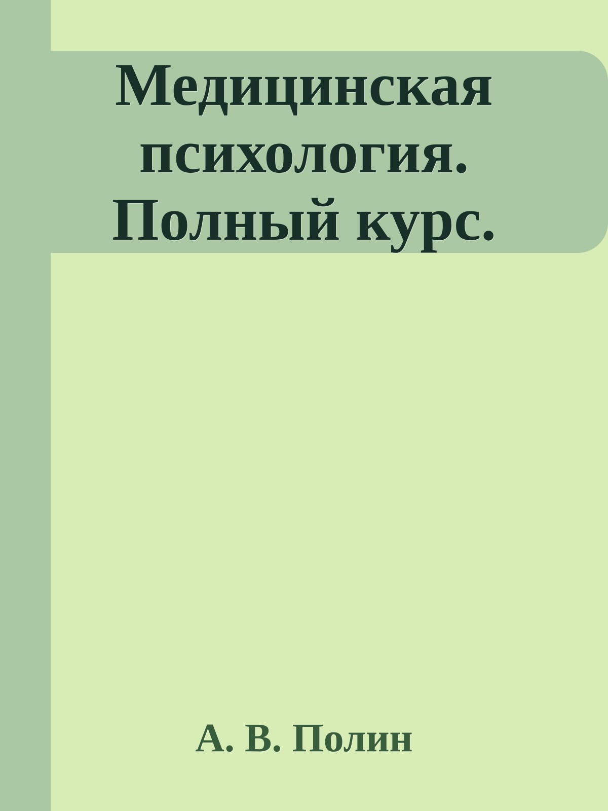 Медицинская психология. Полный курс.