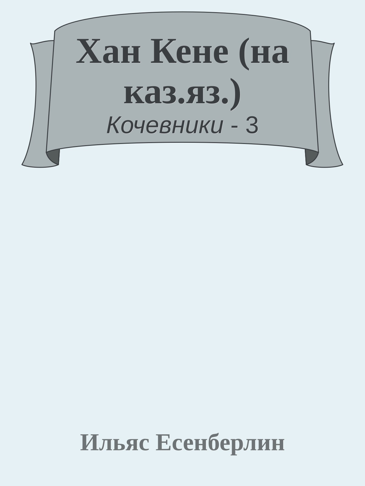 Хан Кене (на каз.яз.)