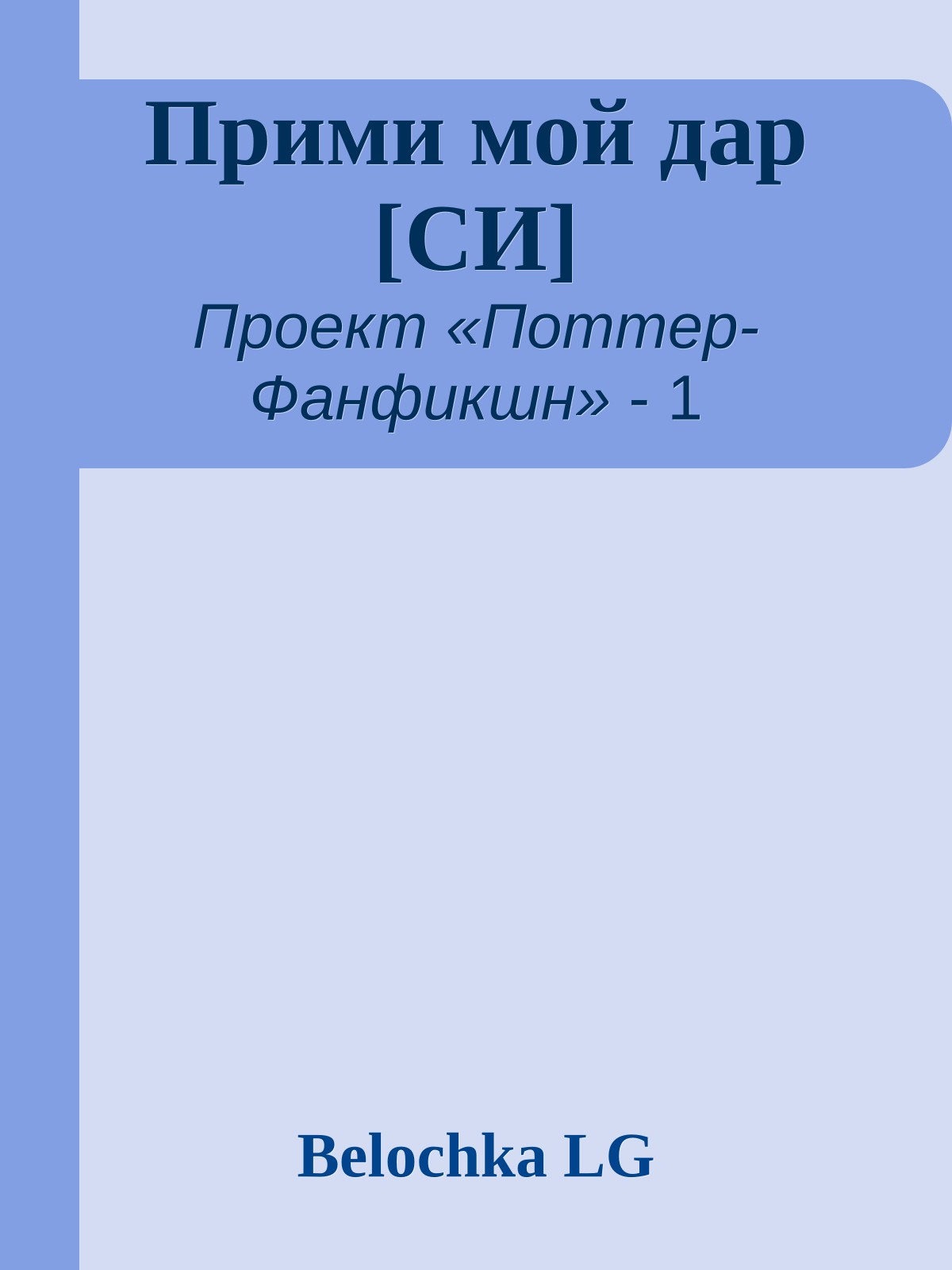 Прими мой дар [СИ]