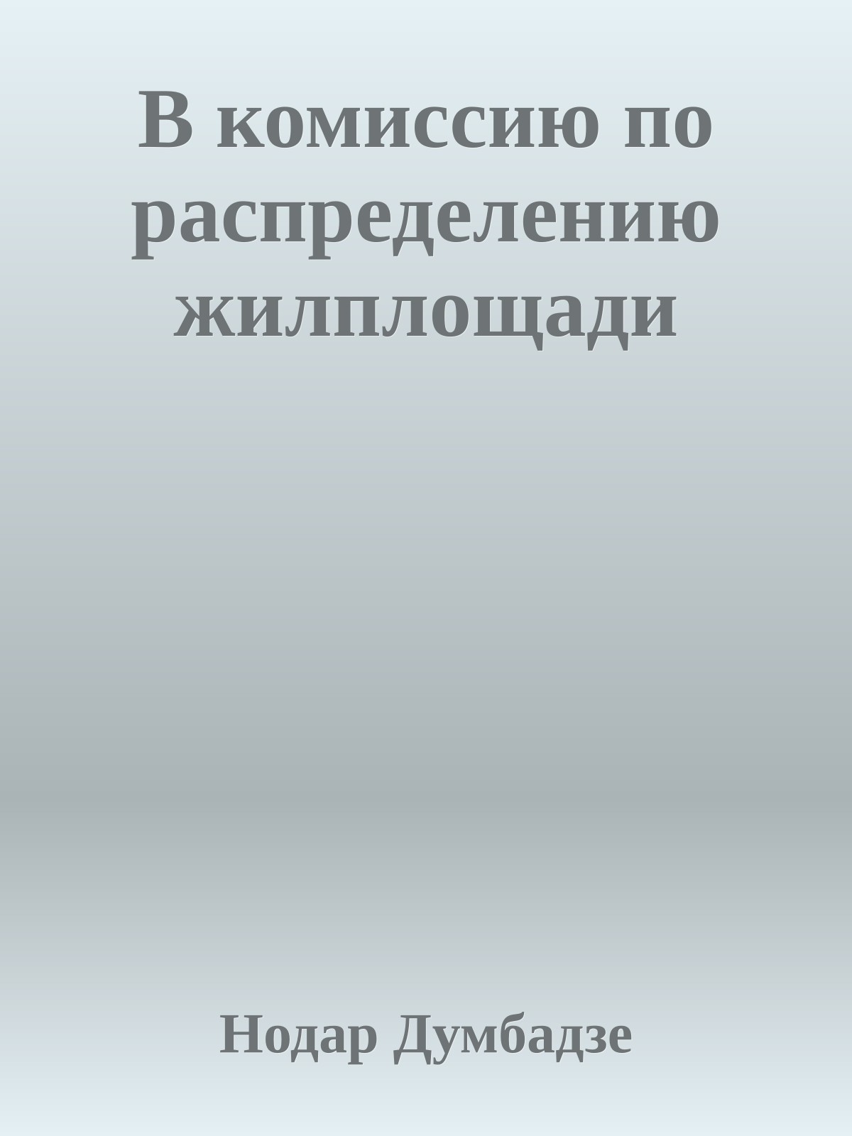В комиссию по распределению жилплощади