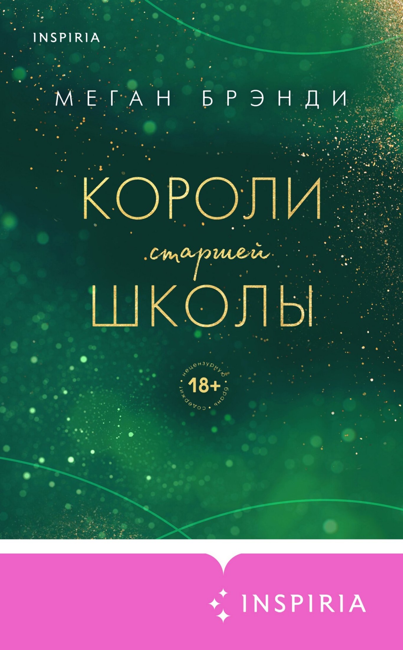 Короли старшей школы [litres]