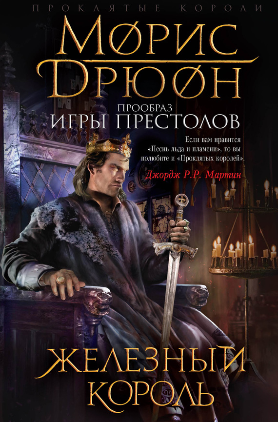 Железный король [с иллюстрациями]
