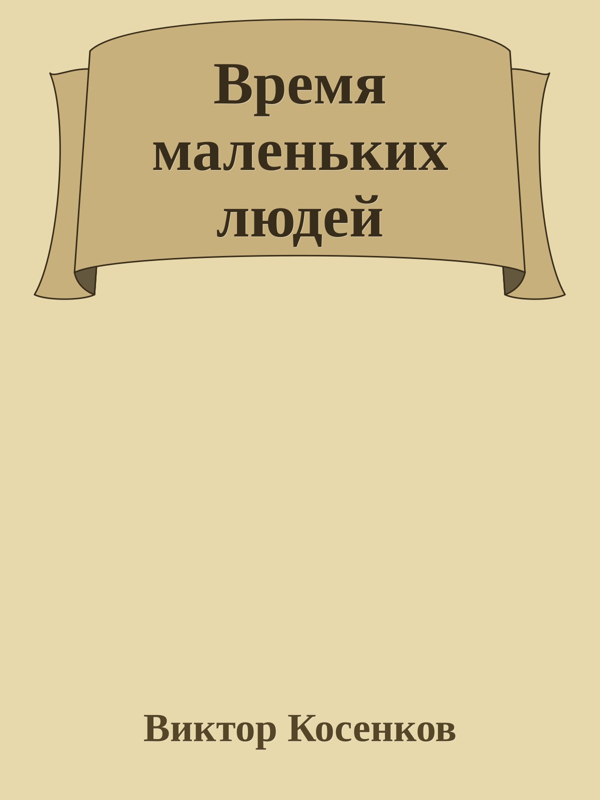 Время маленьких людей