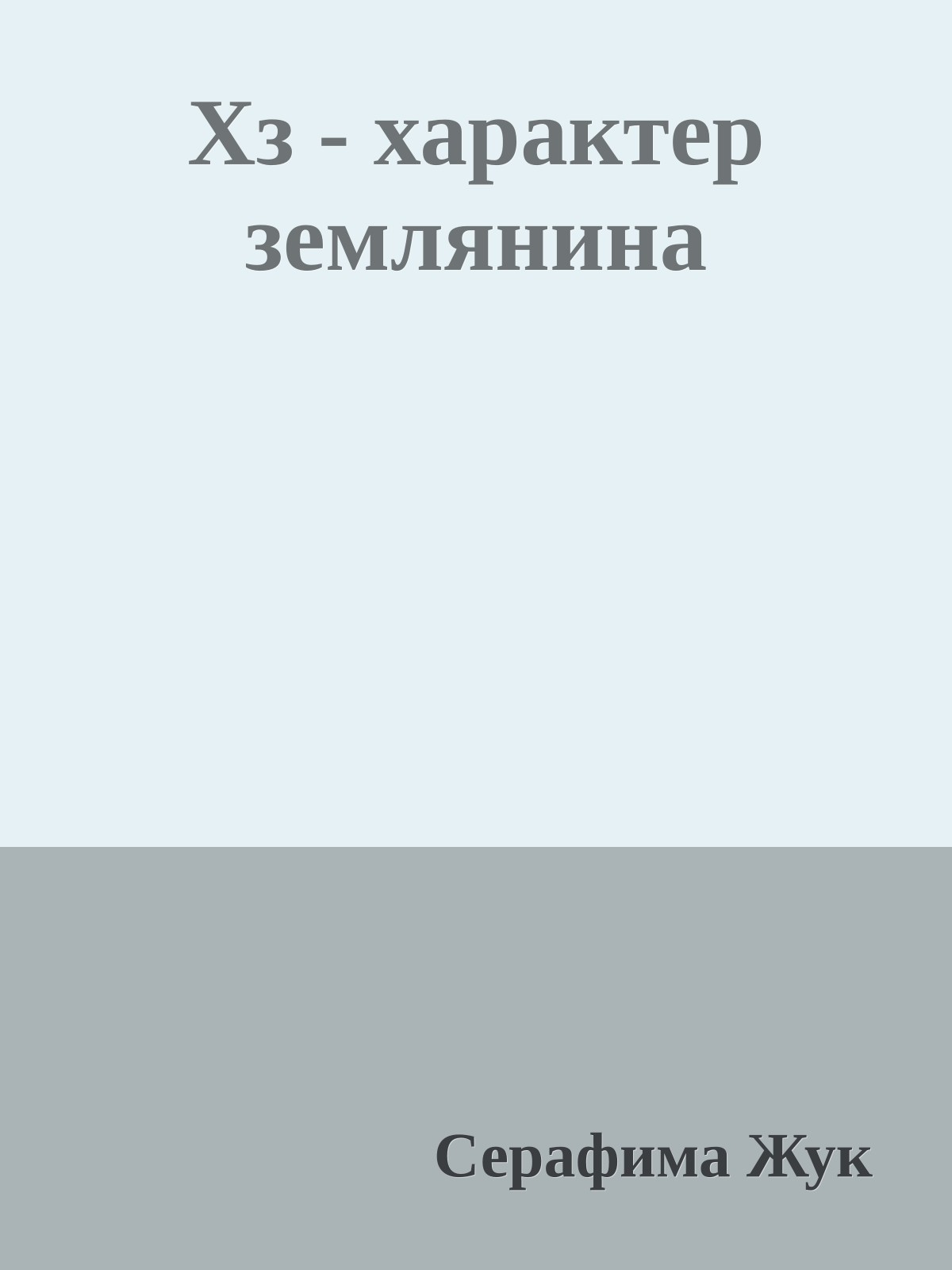 Хз - характер землянина