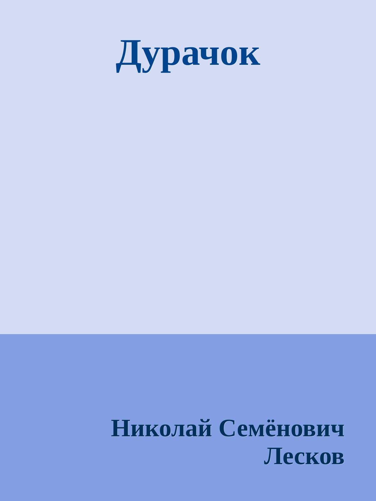 Дурачок