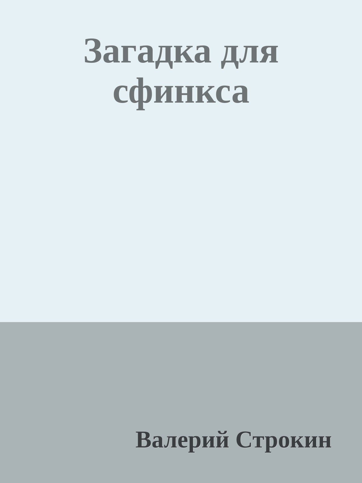 Загадка для сфинкса