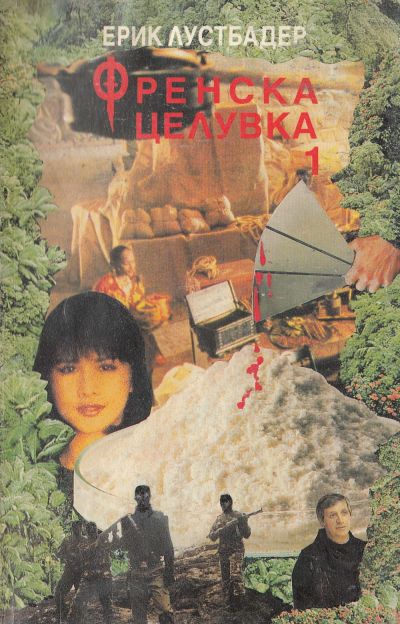 Френска целувка (Книга 1)