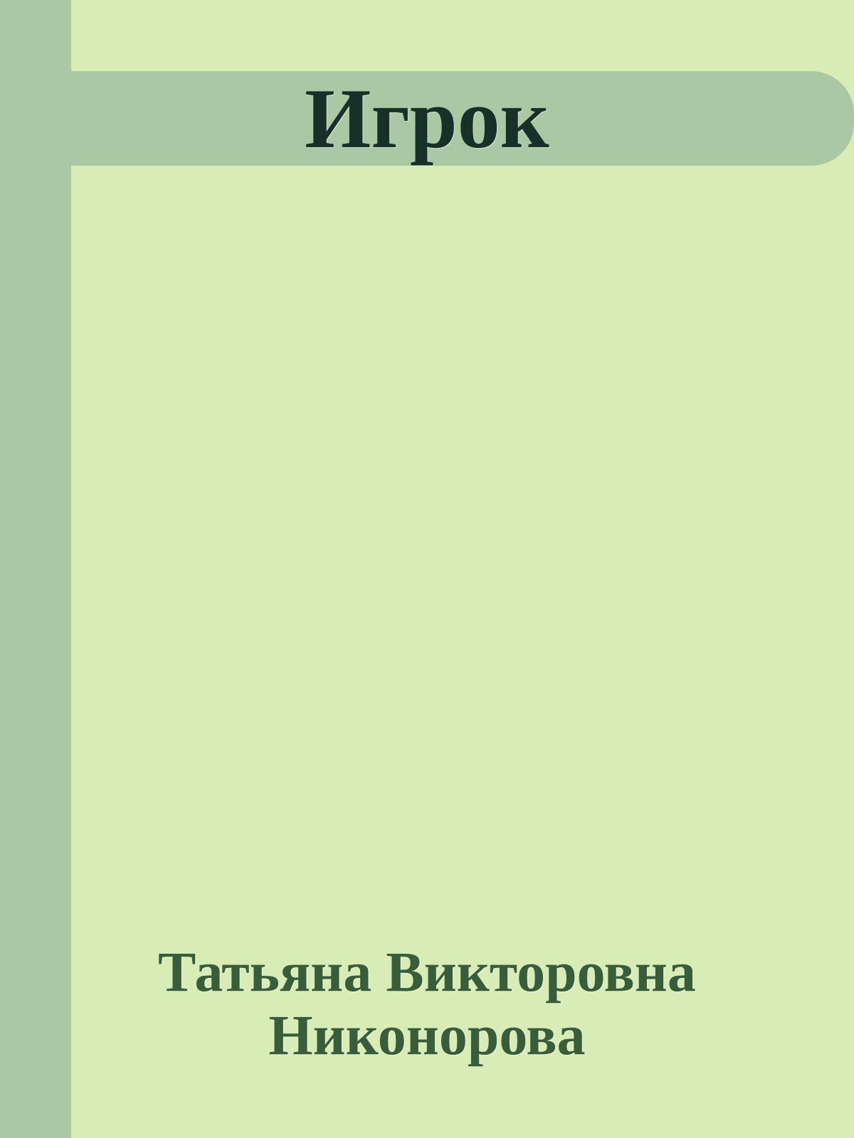 Игрок