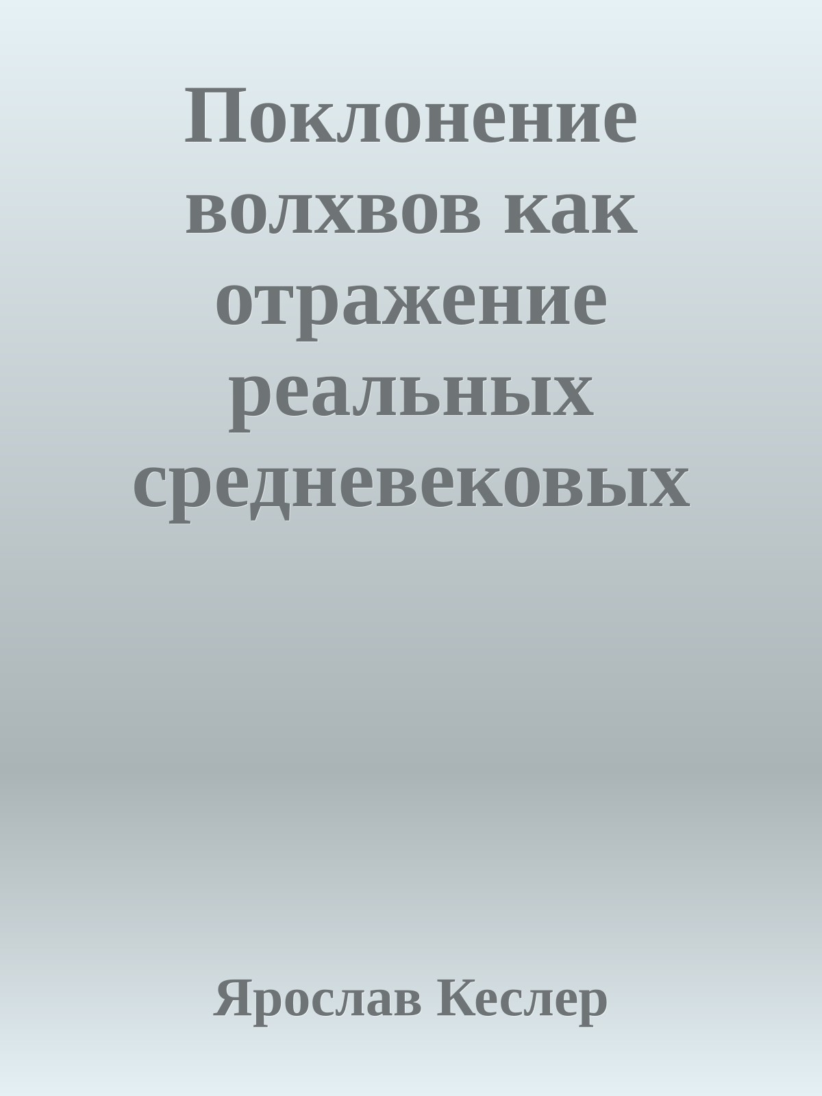 Поклонение волхвов как отражение реальных средневековых событий