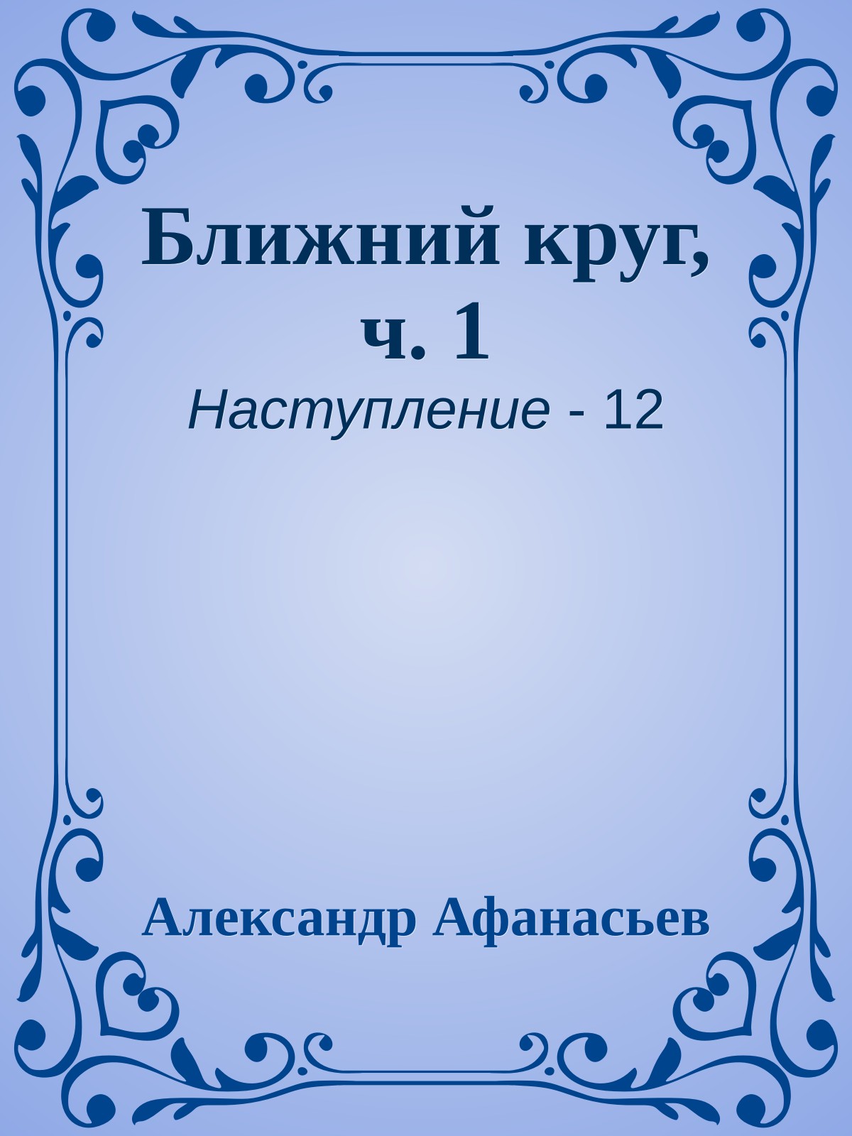 Ближний круг, ч. 1