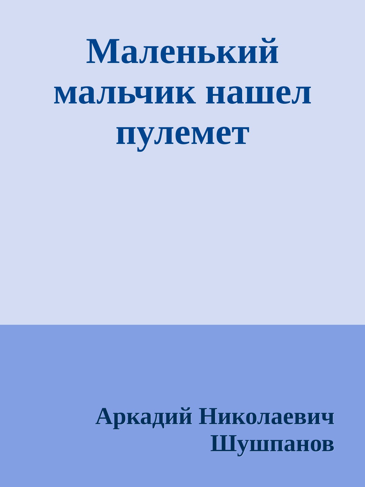 Маленький мальчик нашел пулемет