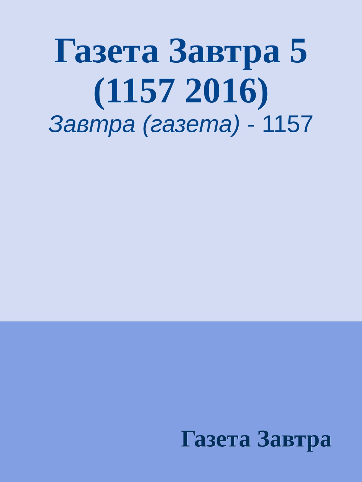 Газета Завтра 5 (1157 2016)