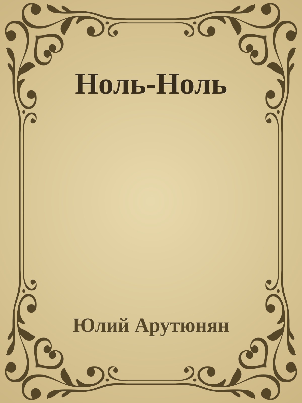 Ноль-Ноль