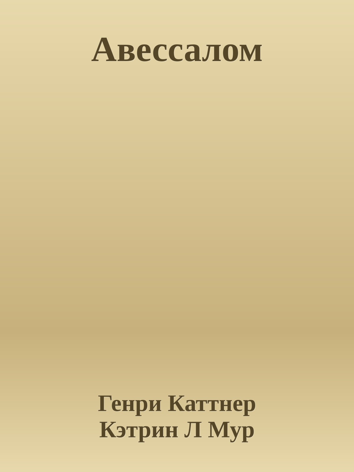 Авессалом