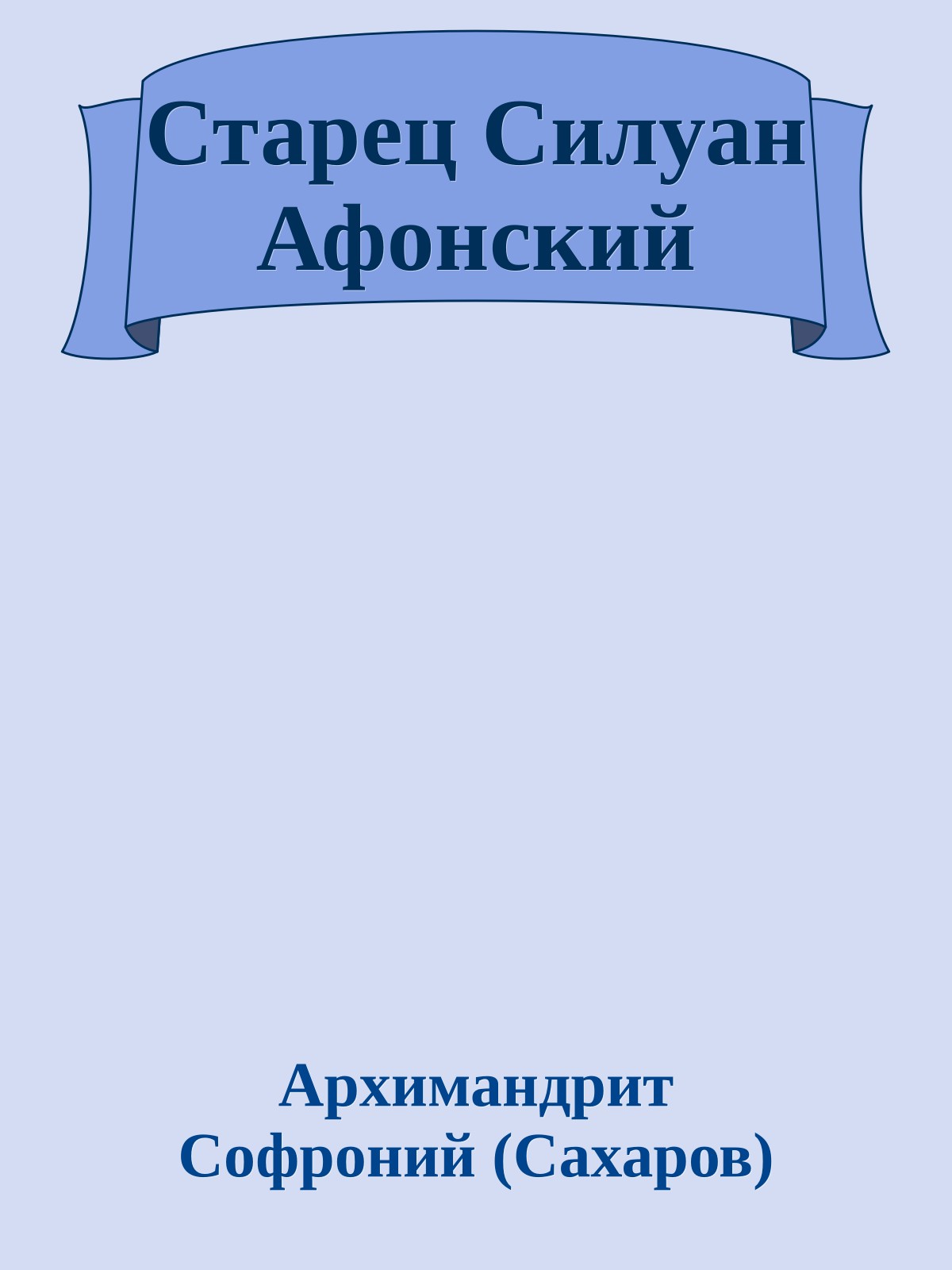 Старец Силуан Афонский