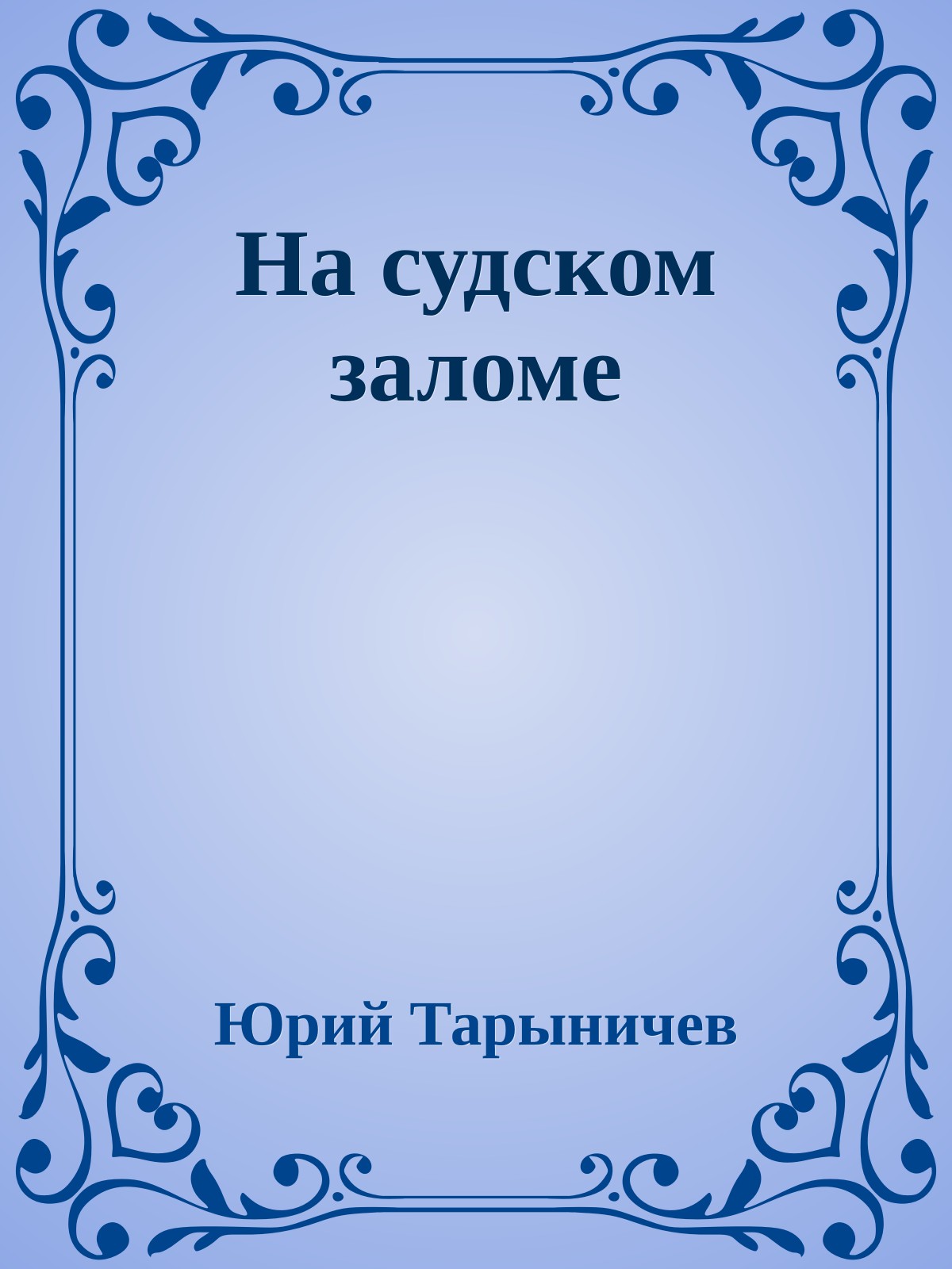 На судском заломе