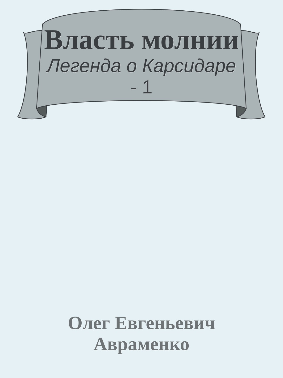Власть молнии