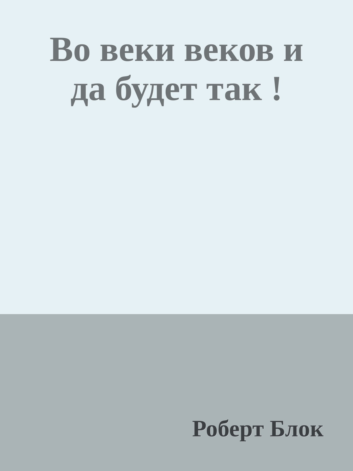 Во веки веков и да будет так !