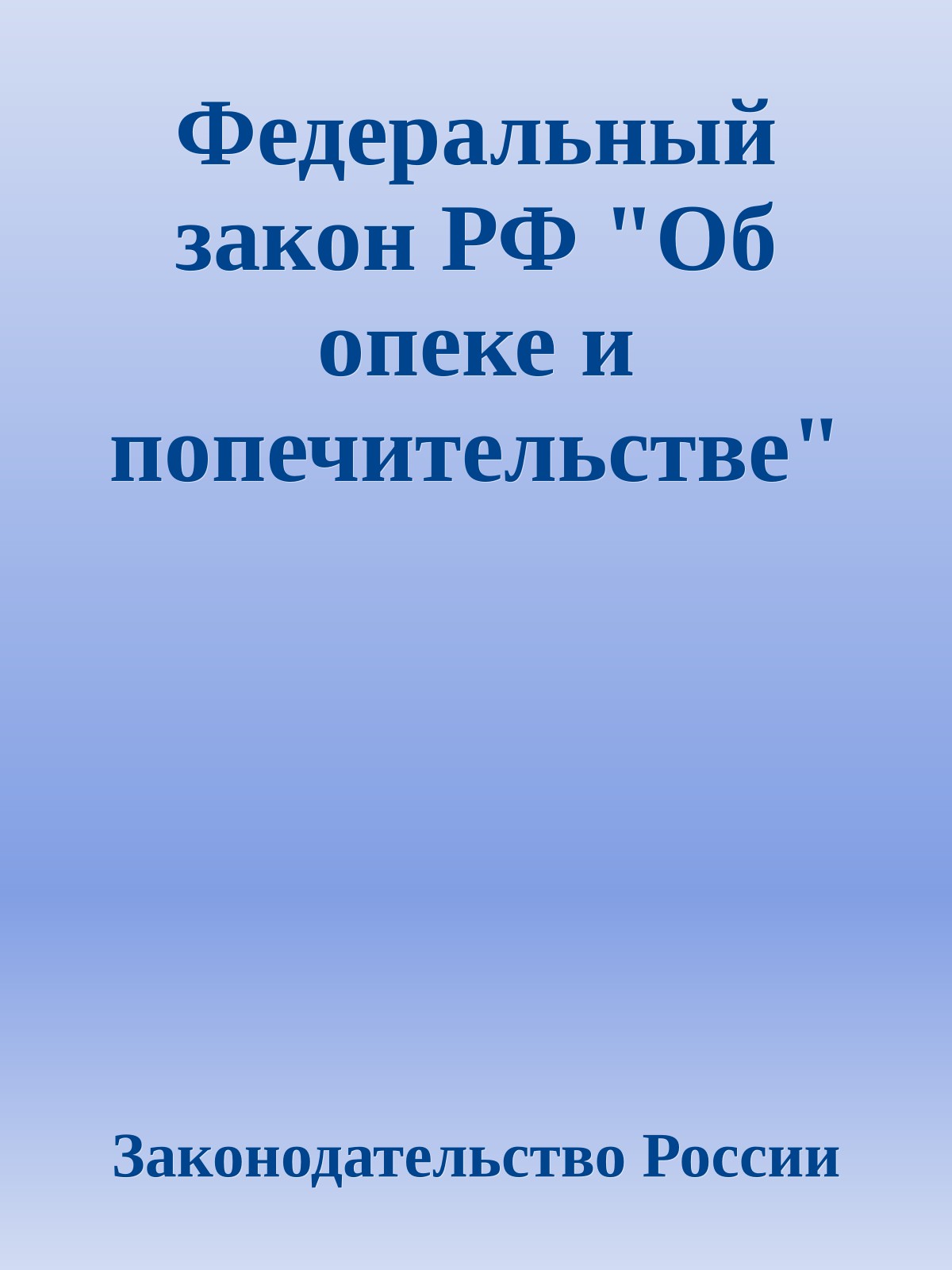 Федеральный закон РФ "Об опеке и попечительстве"