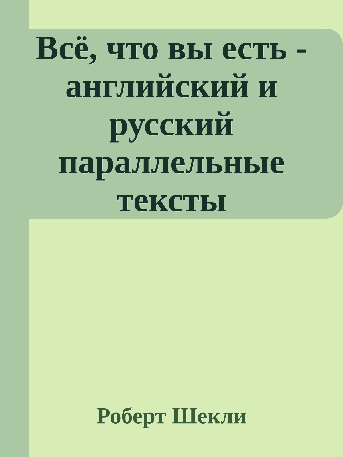 Всё, что вы есть - английский и русский параллельные тексты