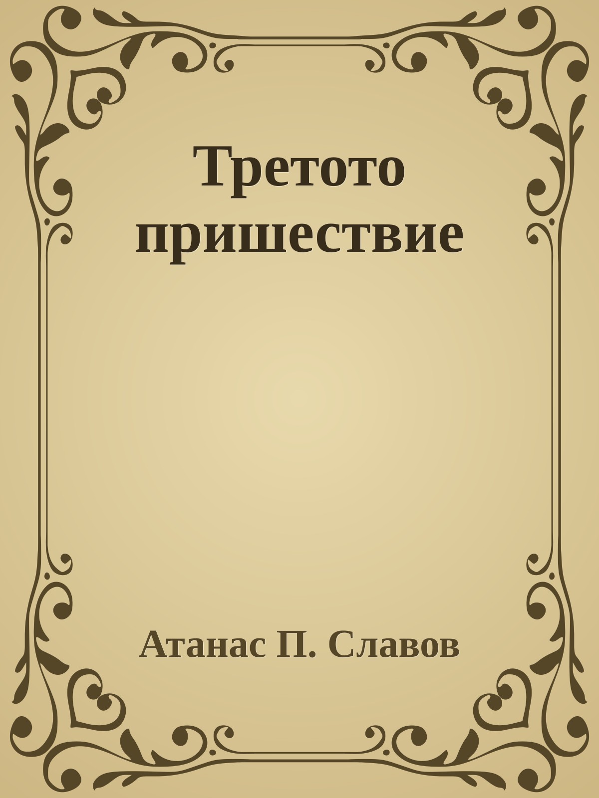 Третото пришествие