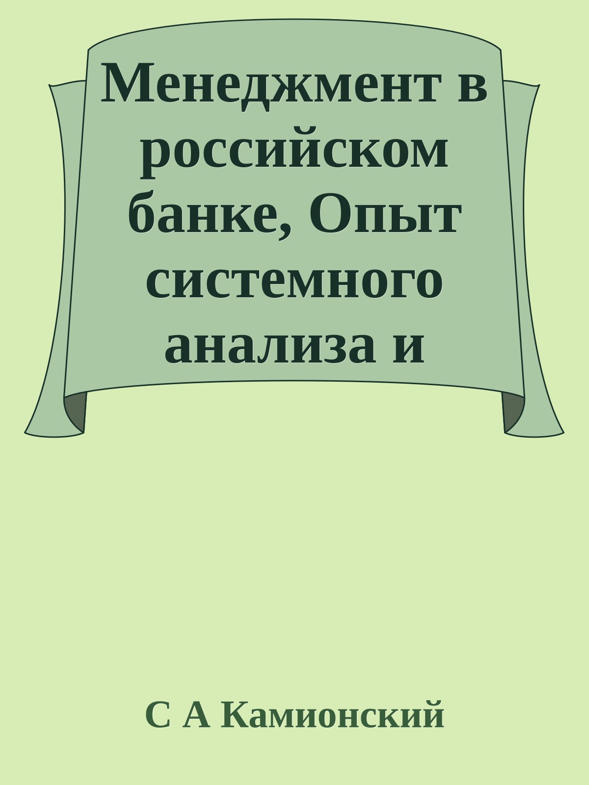 Менеджмент в российском банке, Опыт системного анализа и управления