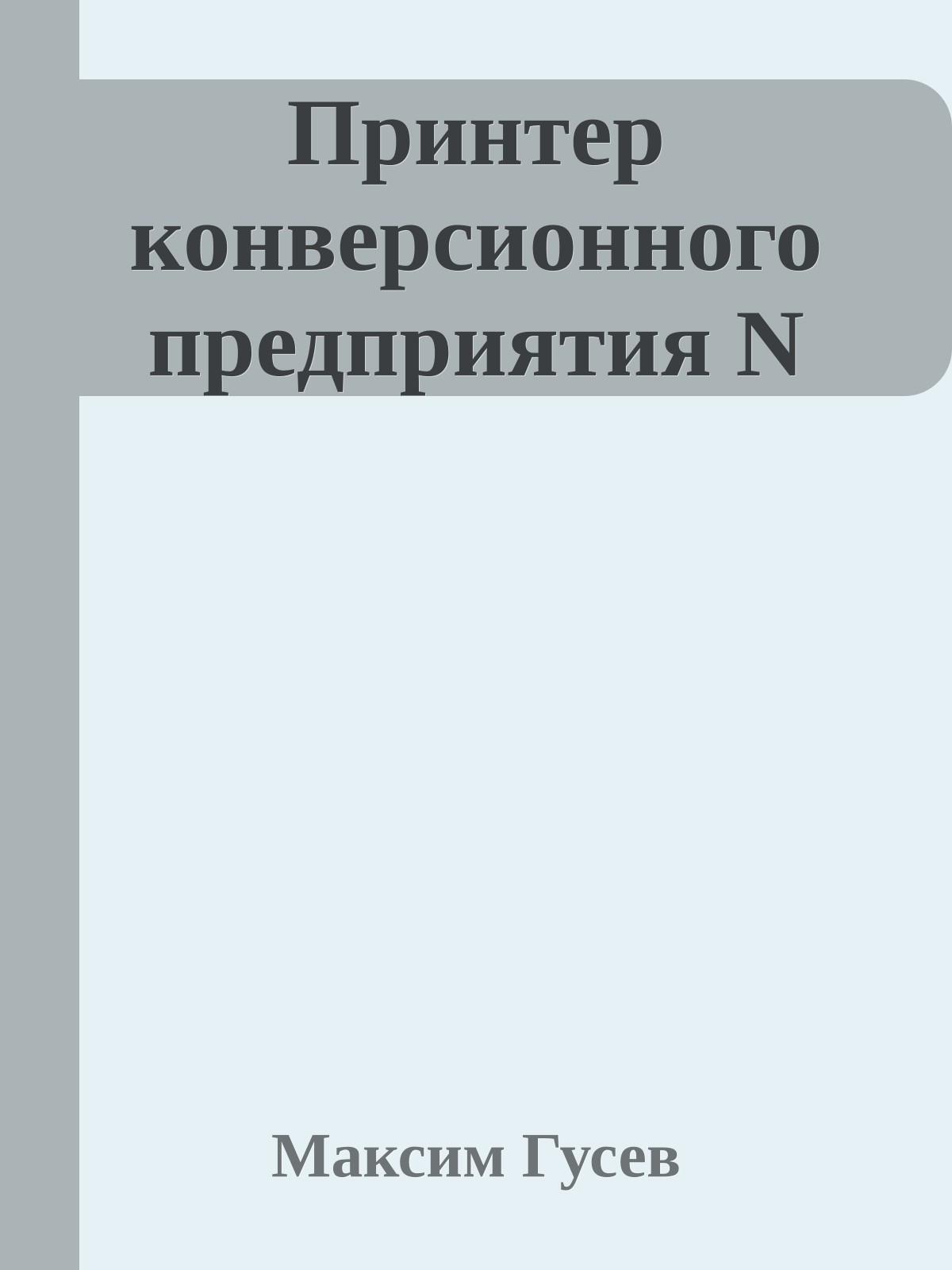 Принтер конверсионного предприятия N