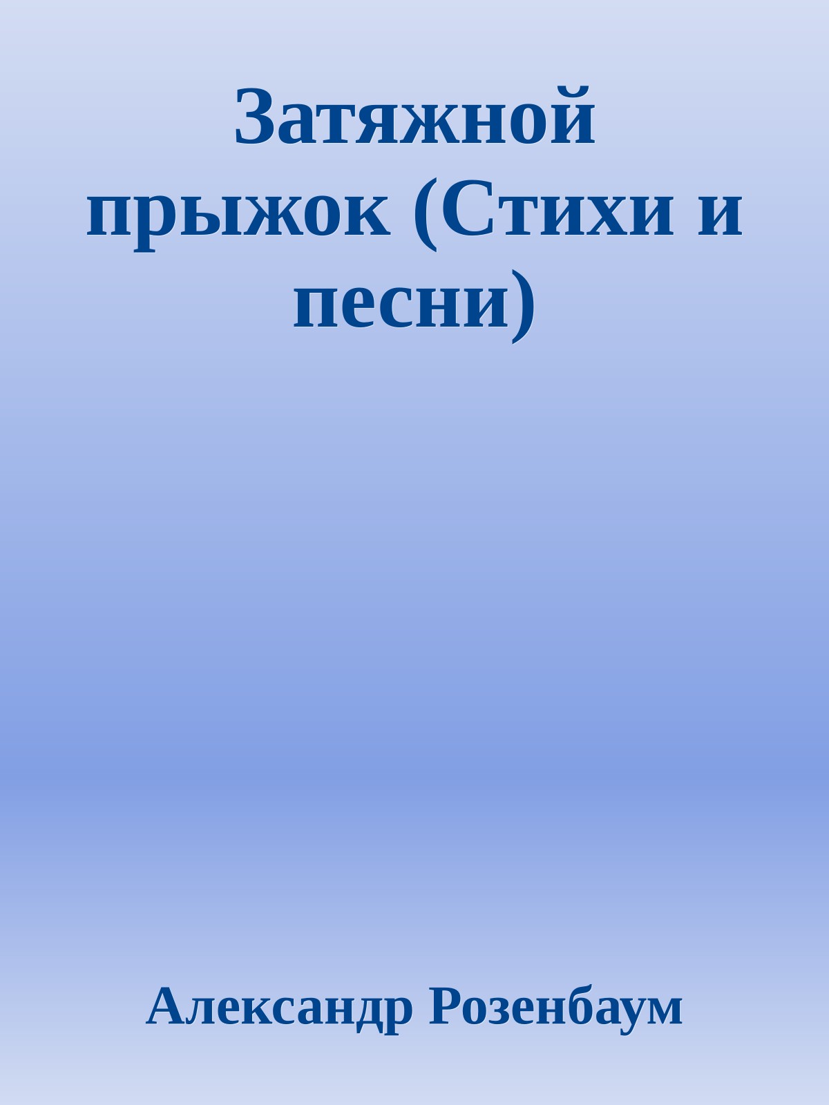 Затяжной прыжок (Стихи и песни)