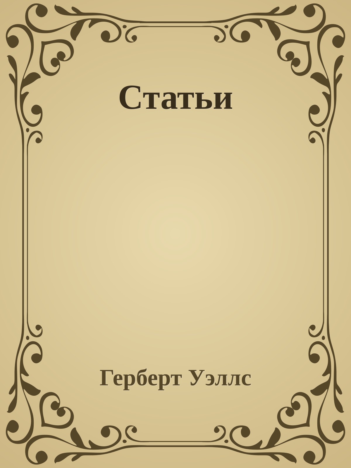 Статьи